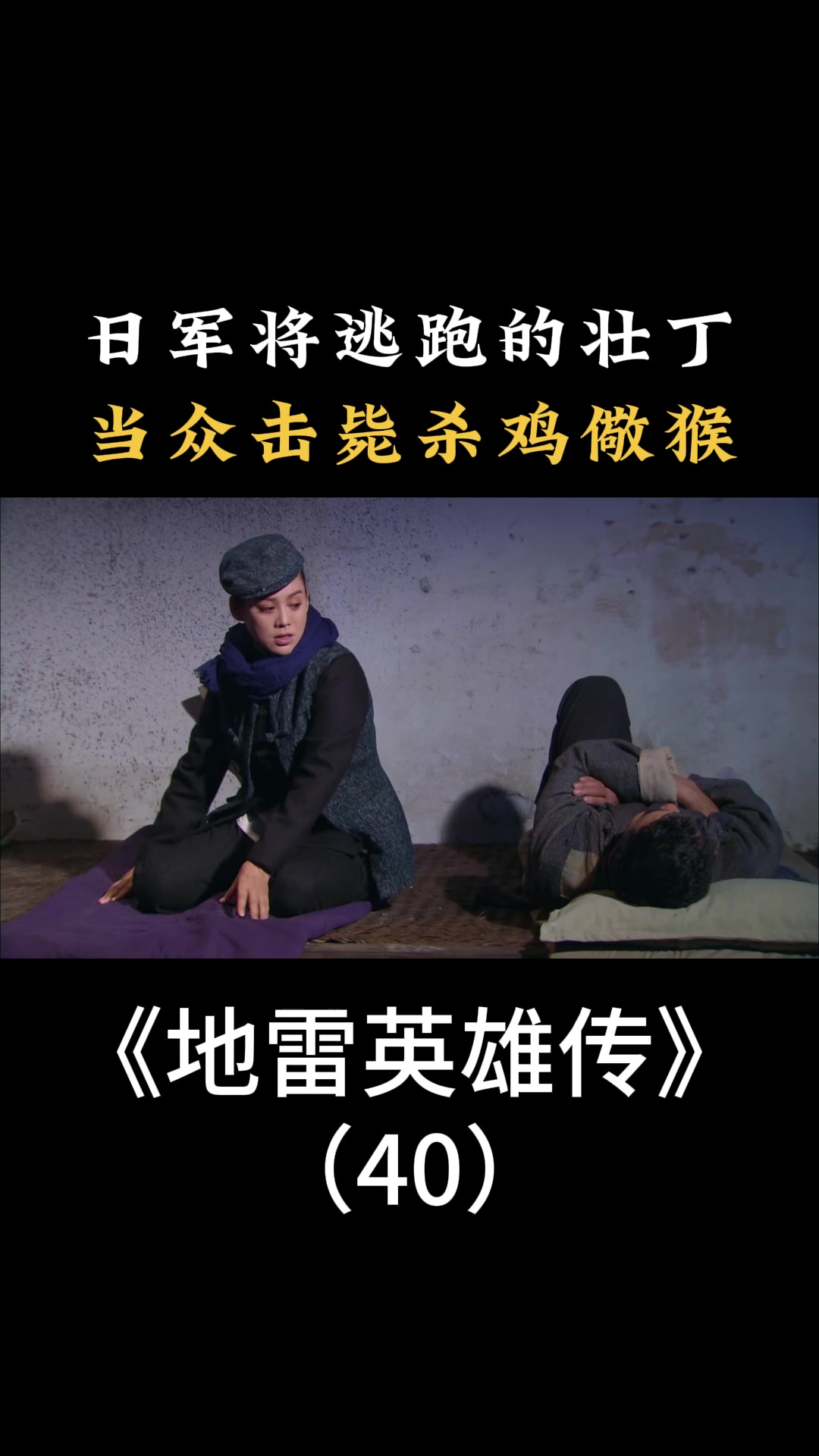 地雷英雄传日军将逃跑的壮丁当众击毙杀鸡儆猴