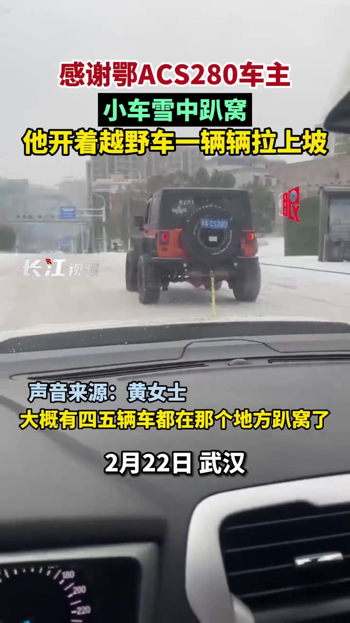 感谢你鄂acs280车主冰雪天男子开越野车把十几辆车拉上坡22日早高峰时