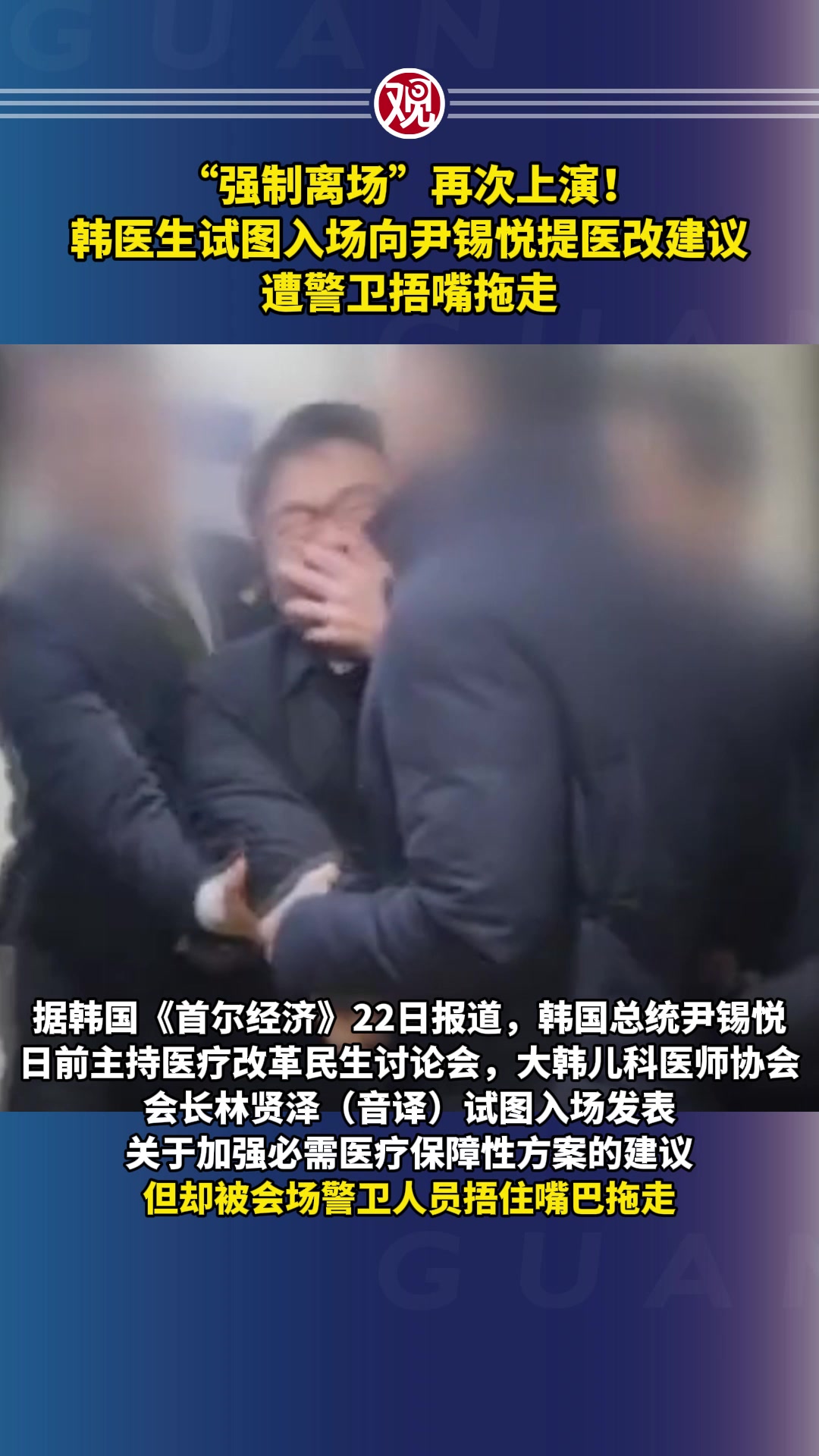 强制离场再次上演韩医生试图入场向尹锡悦提医改建议遭警卫捂嘴拖走