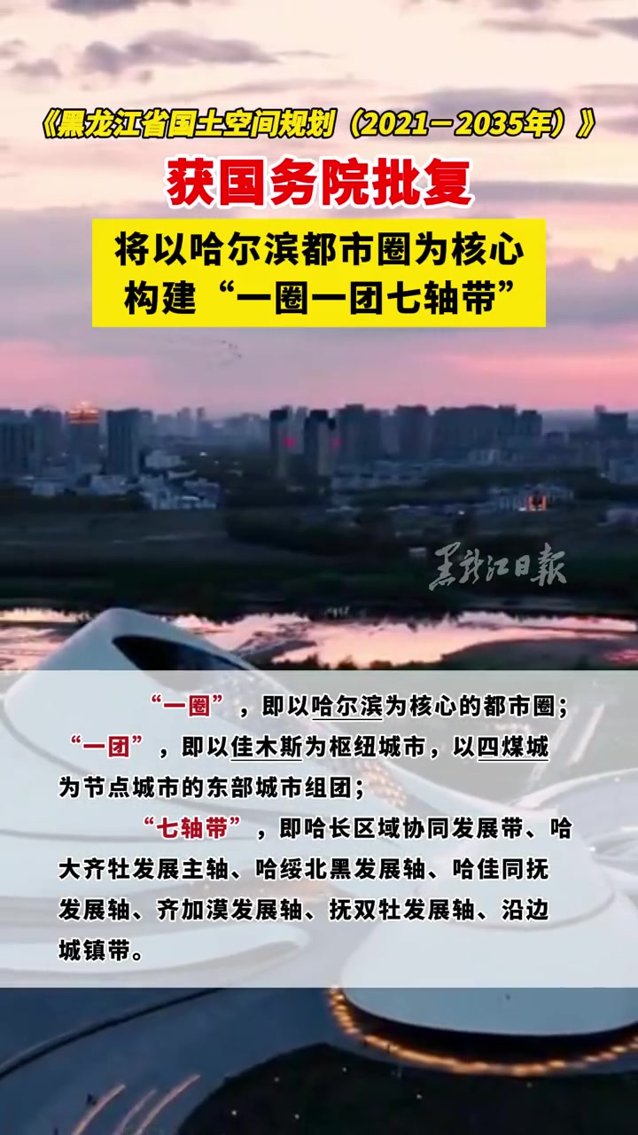 获国务院批复将以哈尔滨都市圈为核心构建一圈一团七轴带哈尔滨都市圈