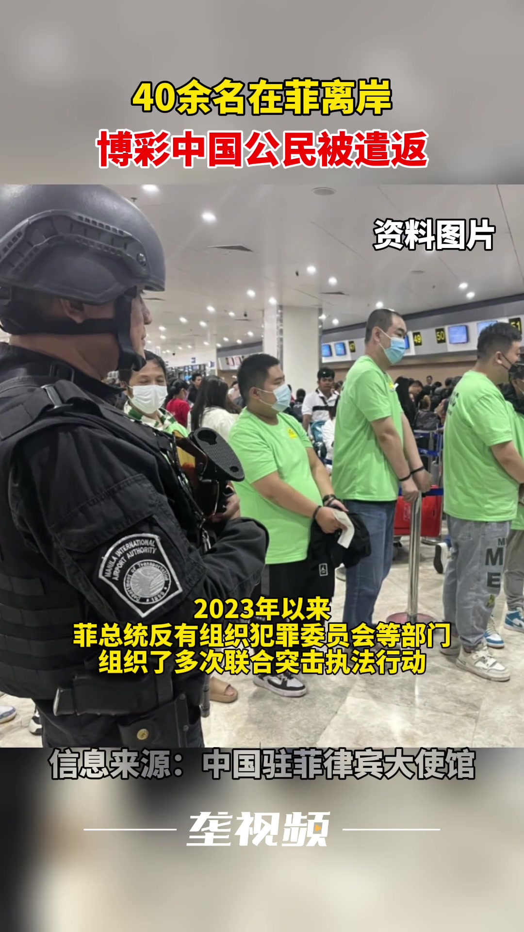 40余名在菲离岸博彩中国公民被遣返