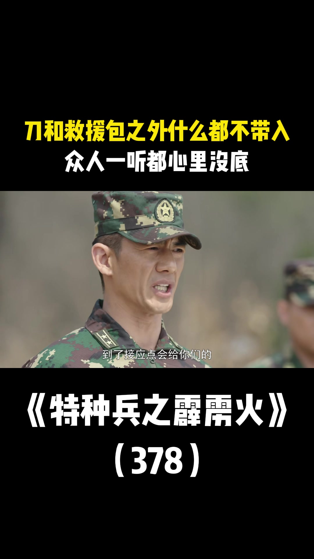 特种兵之霹雳火:刀和救援包之外什么都不带入,众人一听都心里