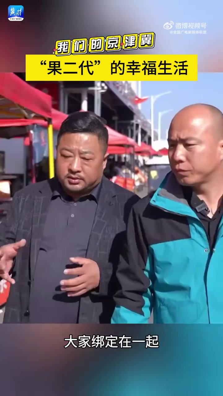 从北京搬到首衡高碑店市场,水果商户王杰感慨:"我过上了想要的生活!