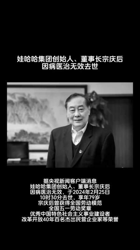 娃哈哈集团创始人董事长宗庆后因病医治无效去世