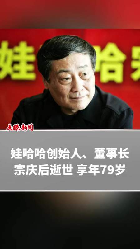 娃哈哈创始人董事长宗庆后逝世享年79岁来源娃哈哈官方微博
