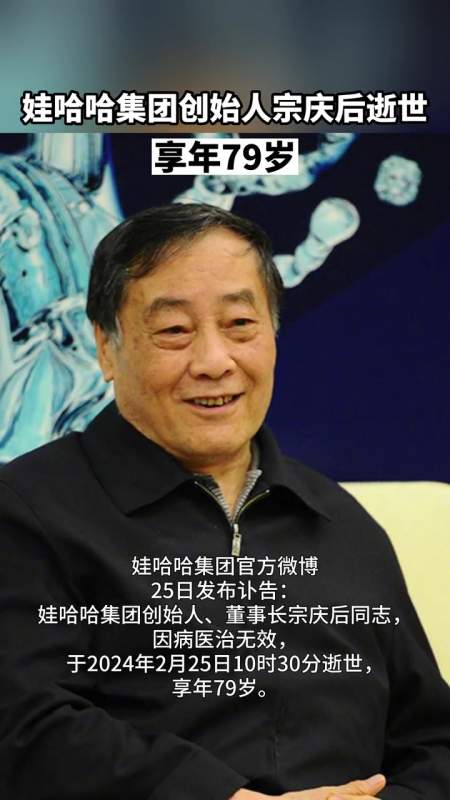 娃哈哈集团创始人董事长宗庆后逝世享年79岁