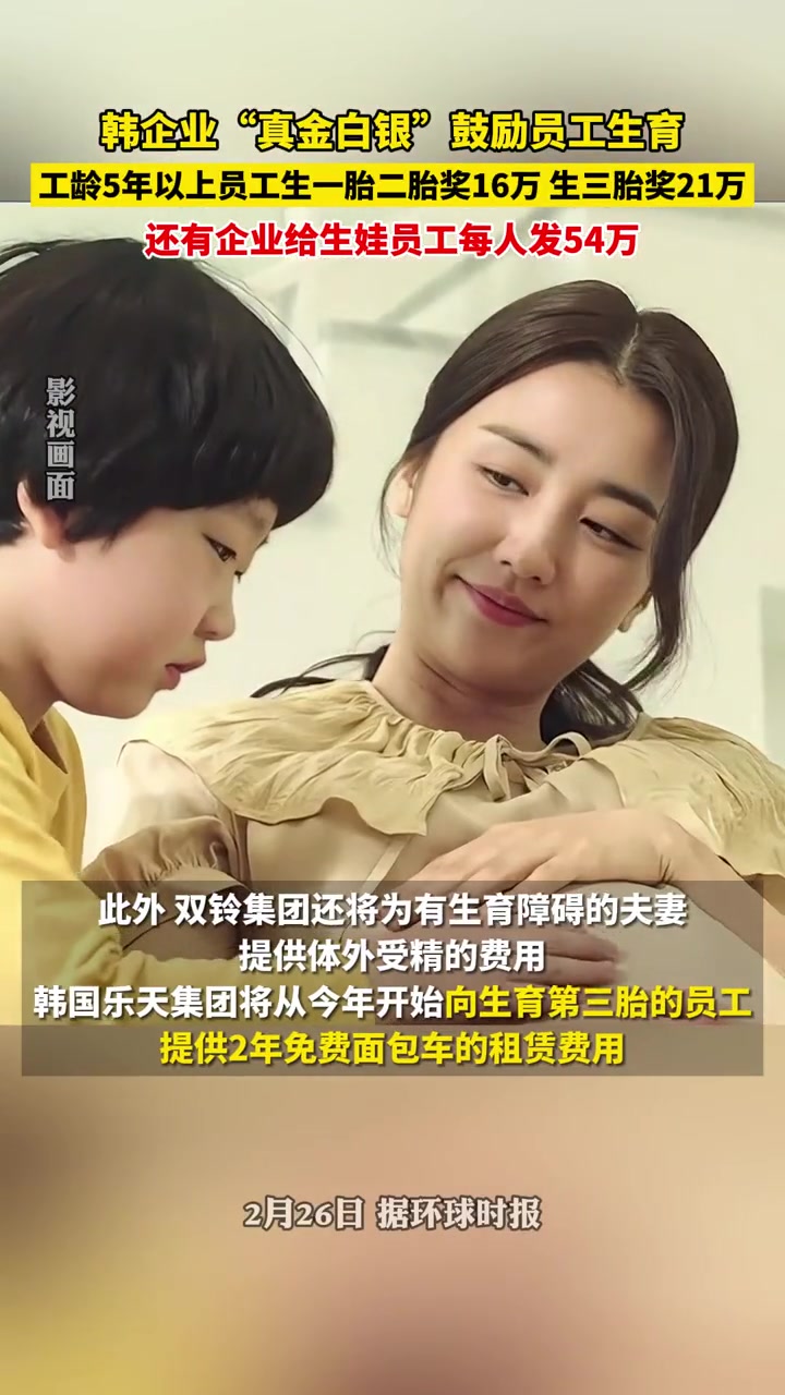 2月26日报道韩企业真金白银鼓励员工生育工龄5年以上员工生一胎二胎奖