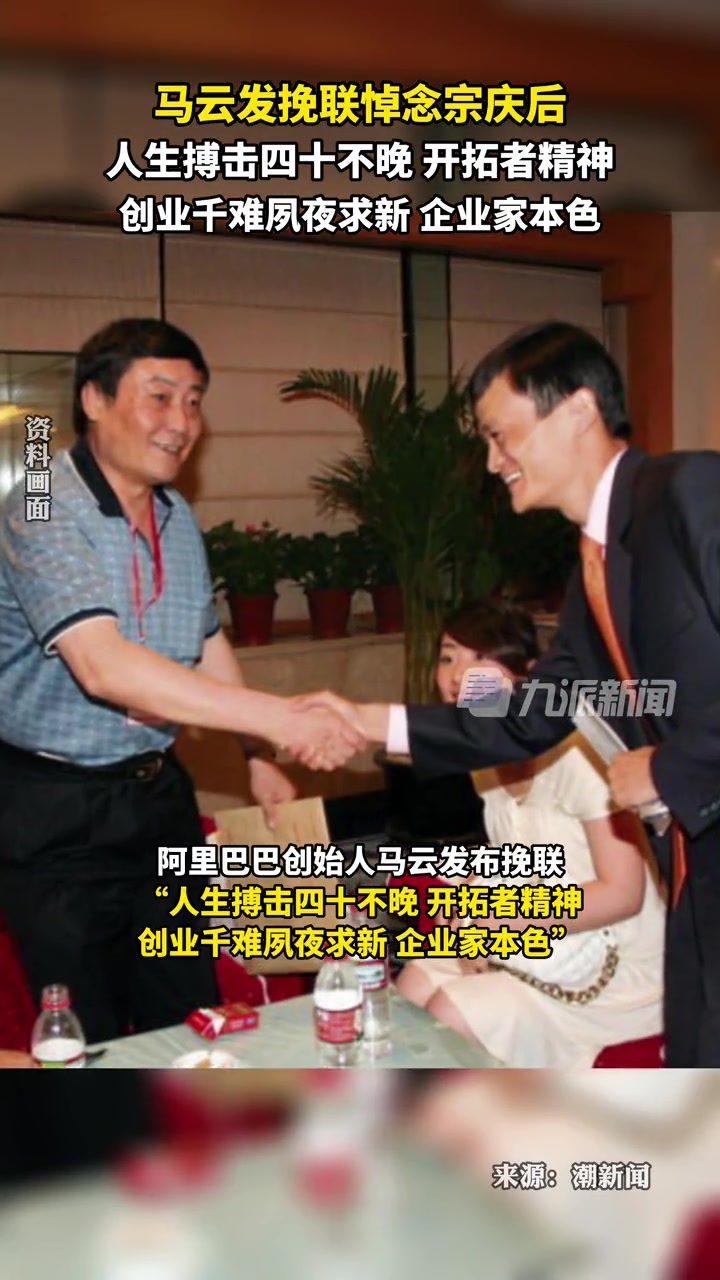 2月26日报道马云发挽联悼念宗庆后人生搏击四十不晚开拓者精神创业千