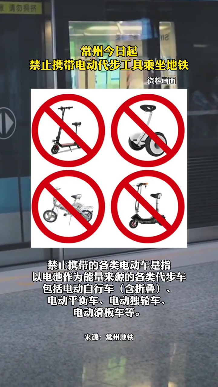 最新通知常州今日起乘坐地铁禁止携带电动代步工具