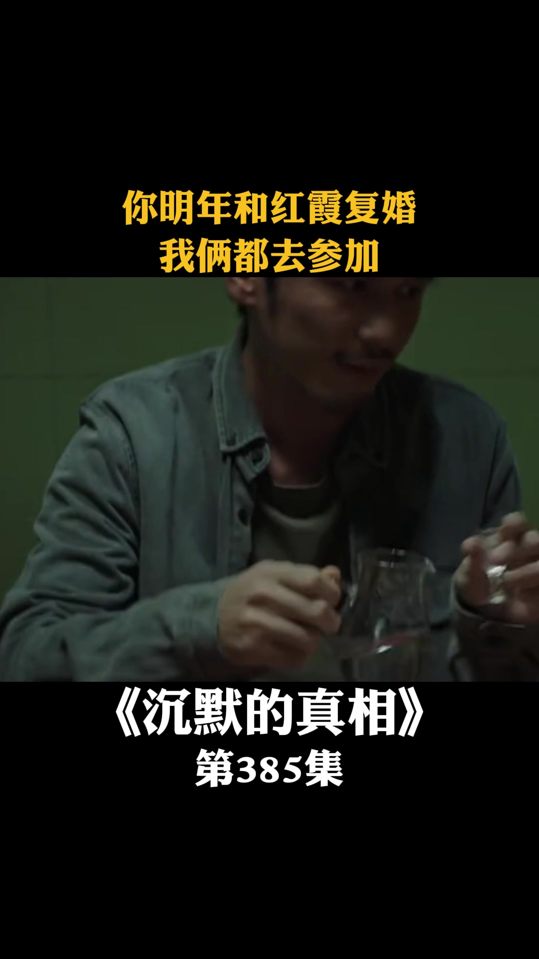 沉默的真相你明年和红霞复婚我俩都去参加