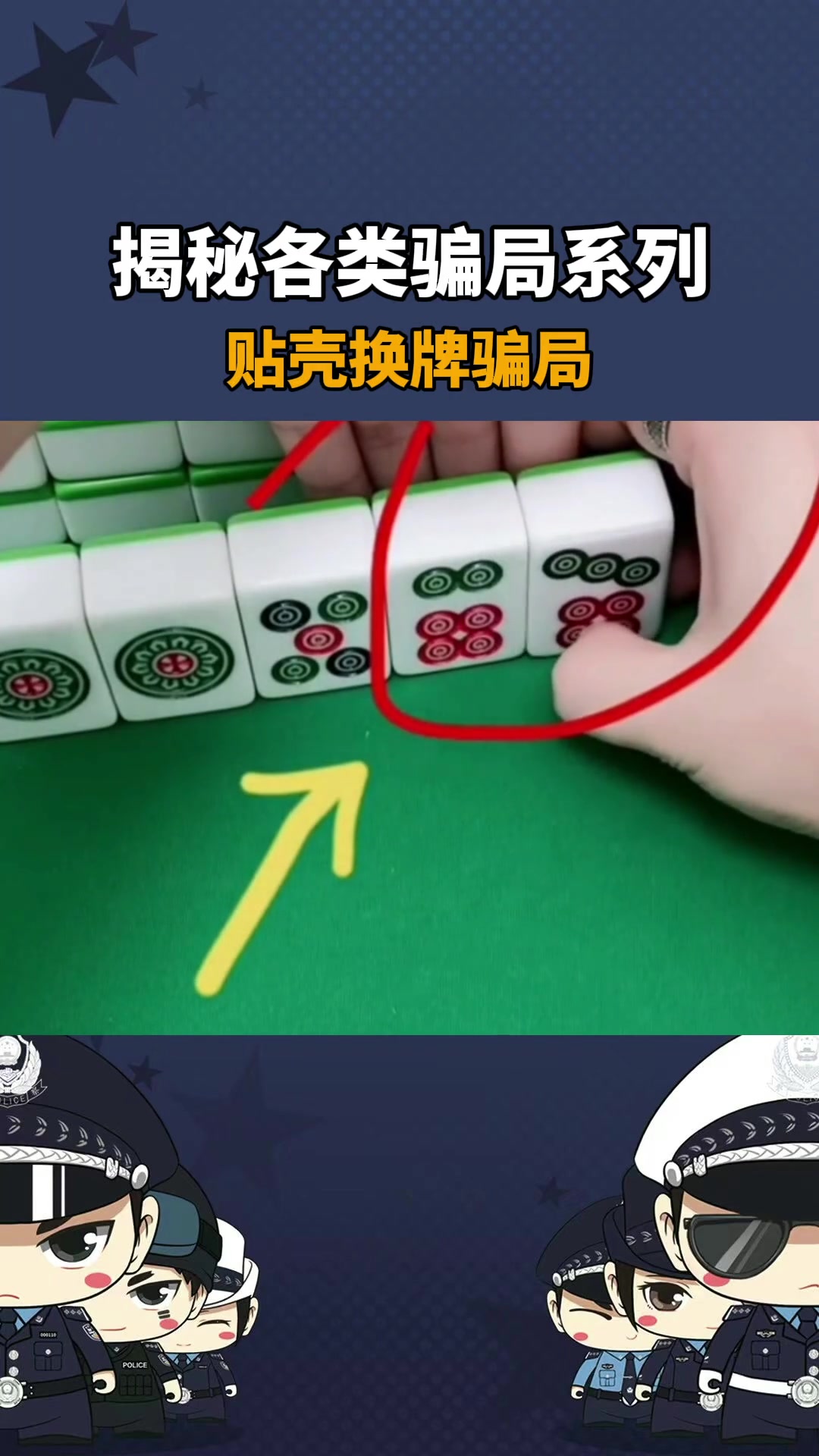 十赌九诈远离赌博小桃揭骗局