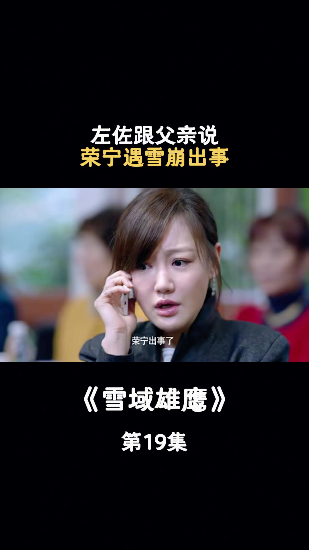 雪域雄鹰左佐跟父亲说荣宁遇雪崩出事