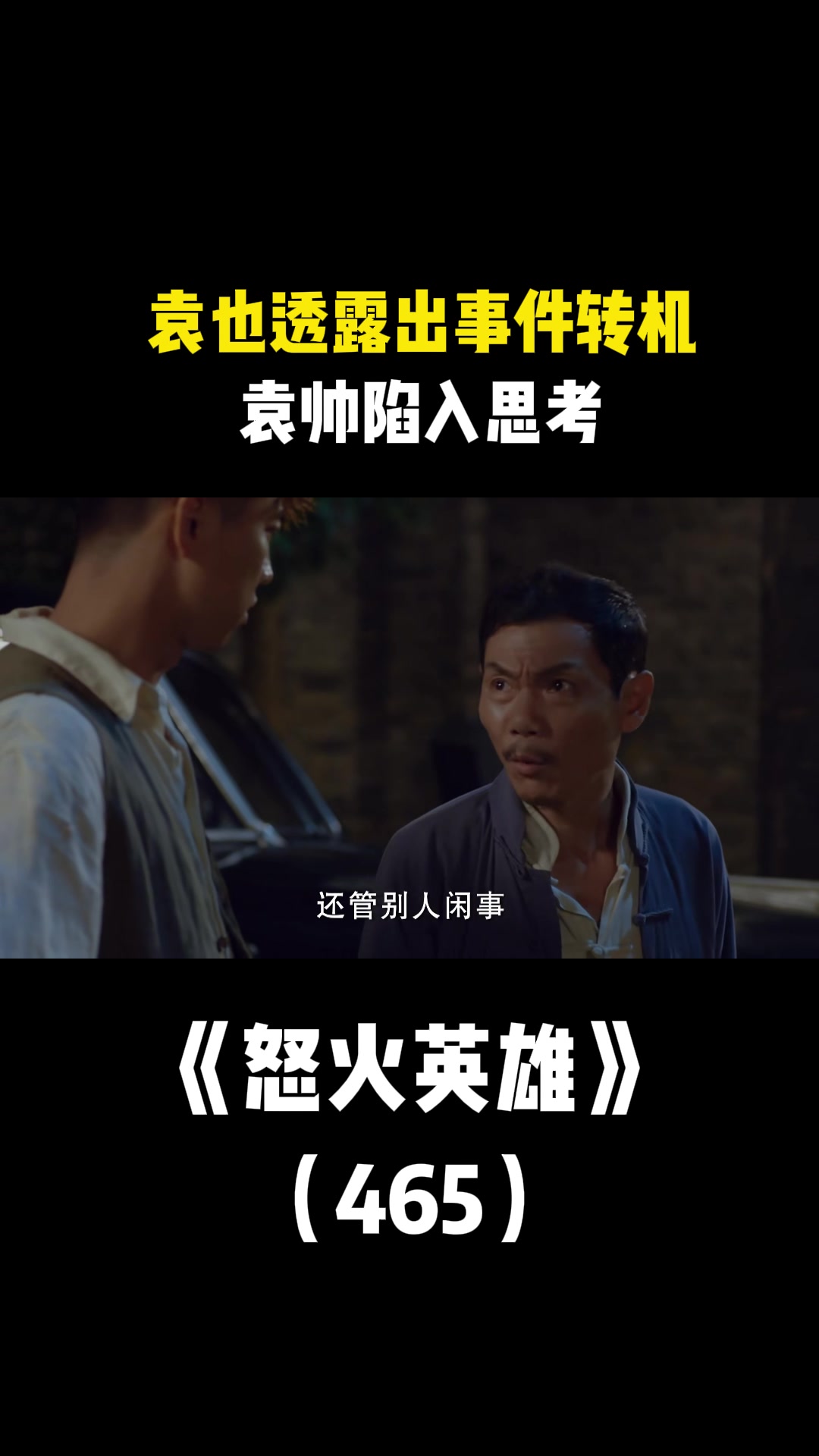 怒火英雄袁也透露出事件转机袁帅陷入思考