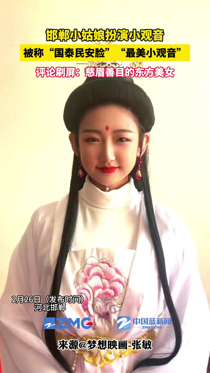 邯郸小姑娘扮演小观音被称国泰民安脸最美小观音评论刷屏慈眉善目的