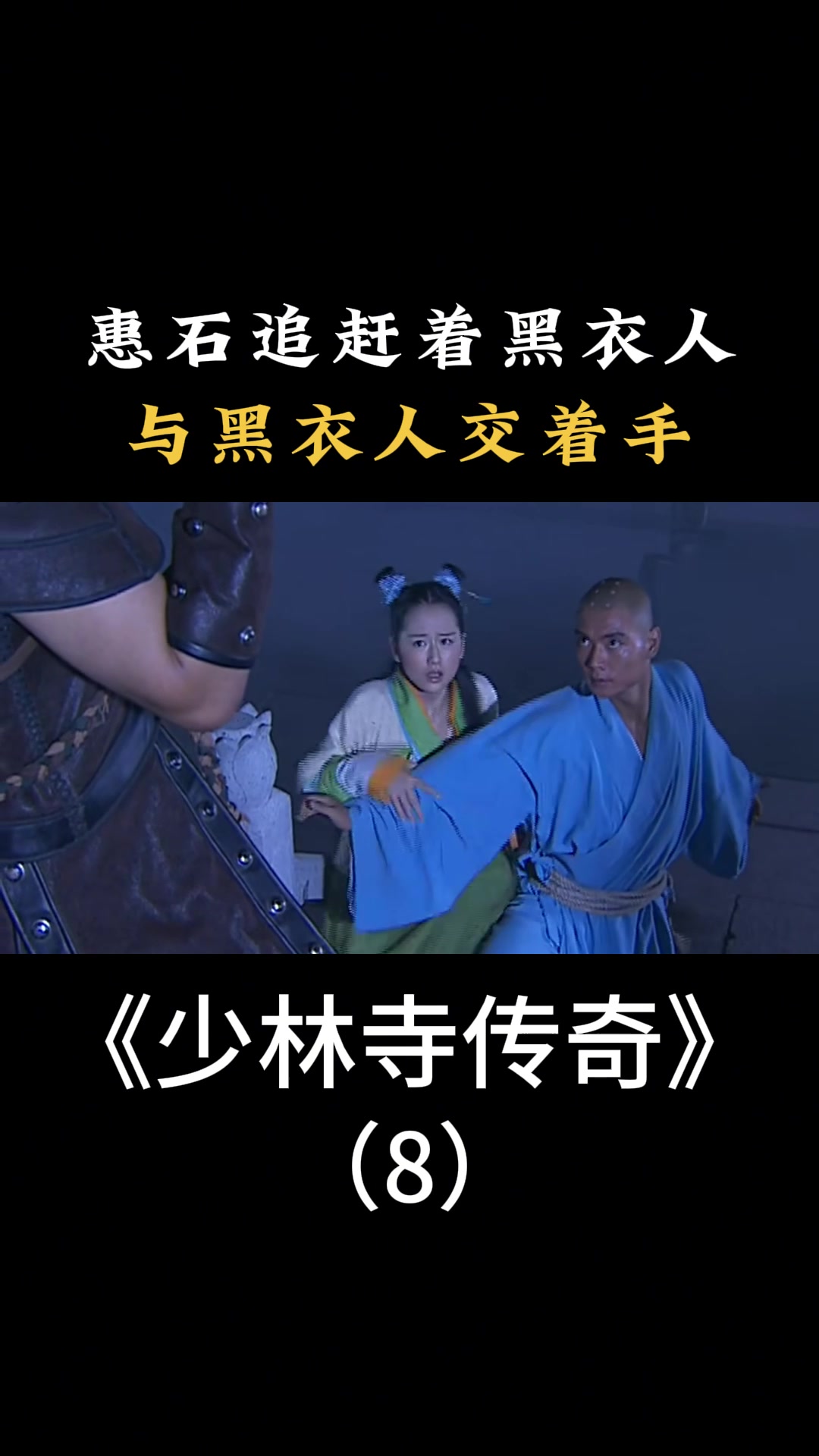 少林寺传奇:惠石追赶着黑衣人,与黑衣人交着手