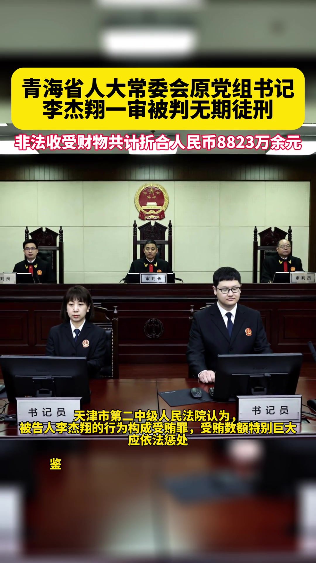 青海省人大常委会原党组书记李杰翔一审被判无期徒刑:受贿8823万余元 