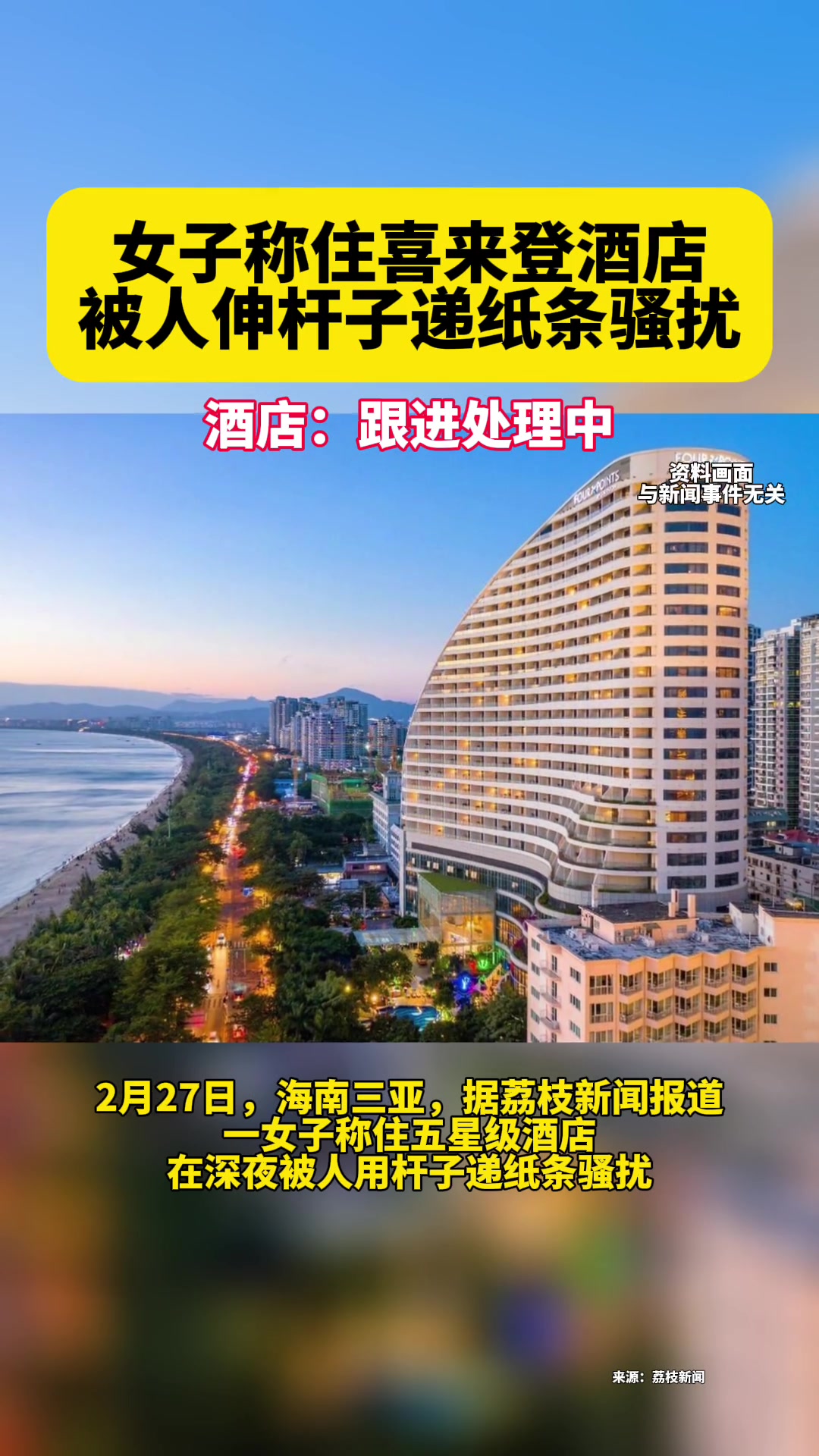 喜来登回应女顾客被递纸条骚扰 喜来登 海南三亚喜来登 喜来登酒店-度