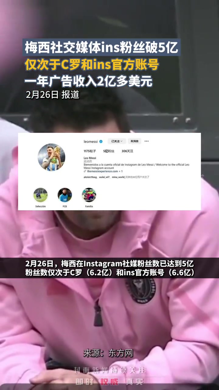 梅西社交媒体ins粉丝破5亿仅次于c罗和ins官方账号一年广告收入2亿多