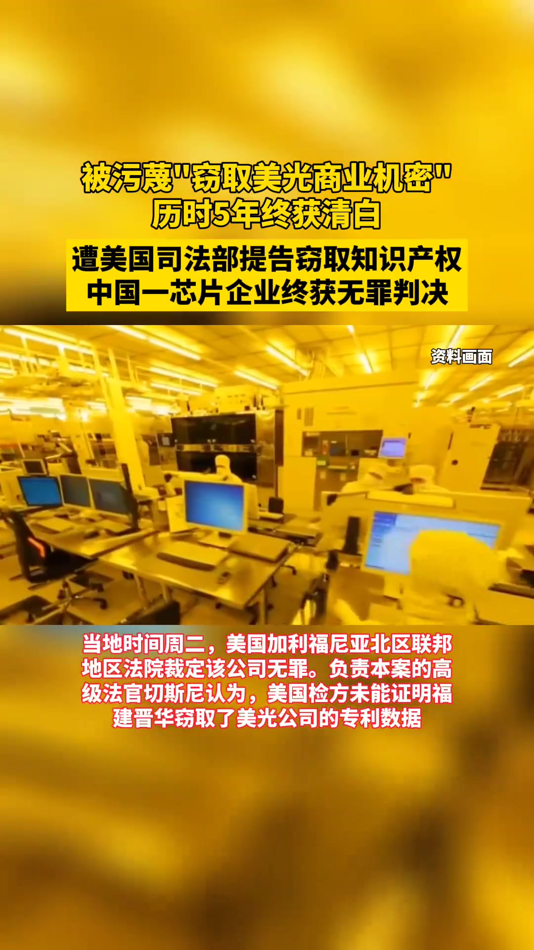 遭美国司法部提告窃取知识产权,中国芯片企业福建晋华终获无罪判决