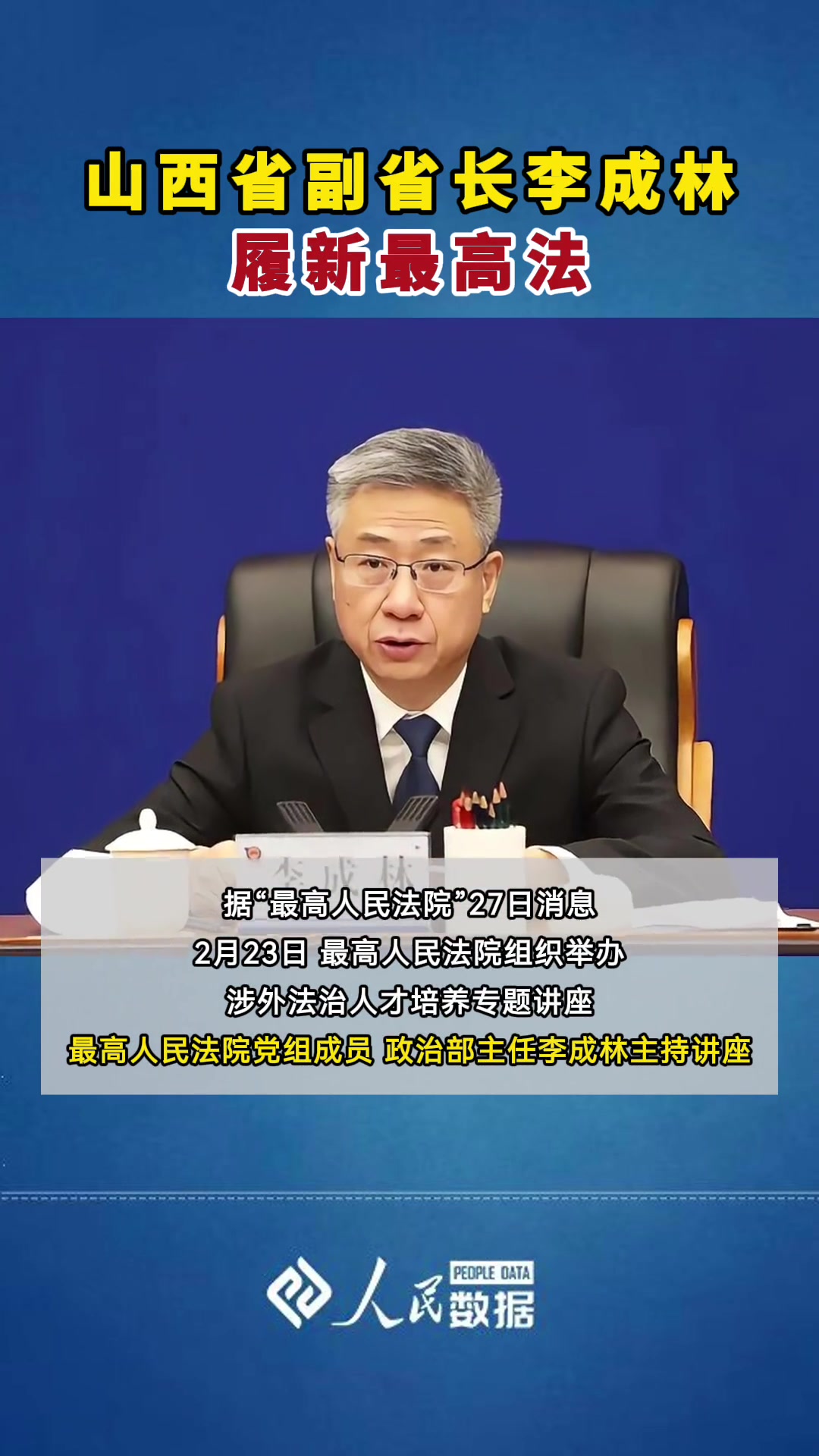 山西省副省长李成林,履新最高法.人事任免 最高法 热点