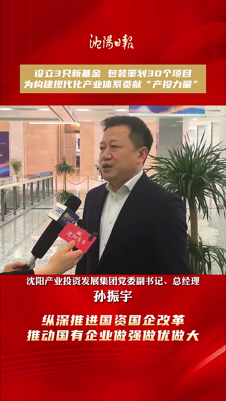 孙振宇设立3只新基金包装策划30个项目为构建现代化产业体系贡献产投