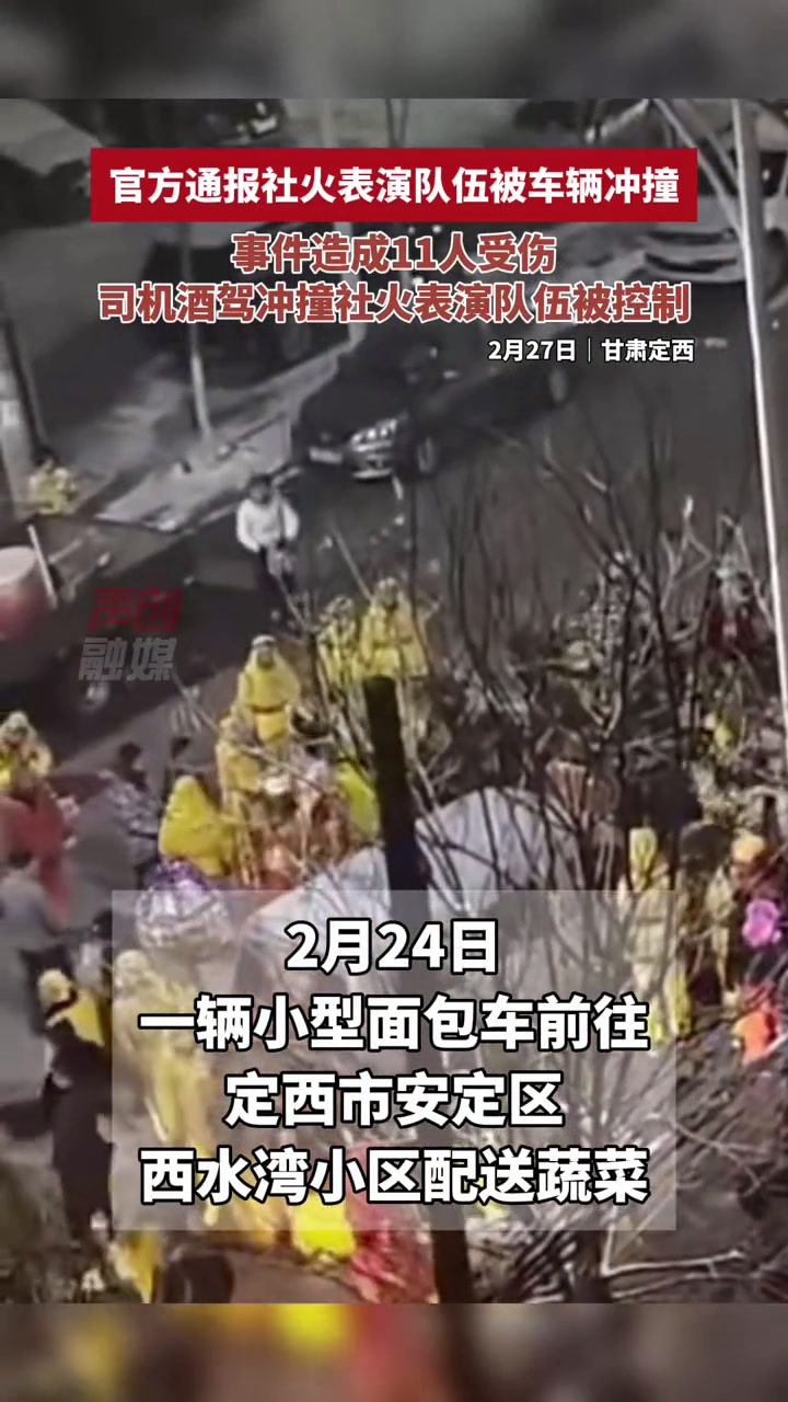2月27日甘肃定西官方通报社火表演队伍被车辆冲撞事件造成11人受伤