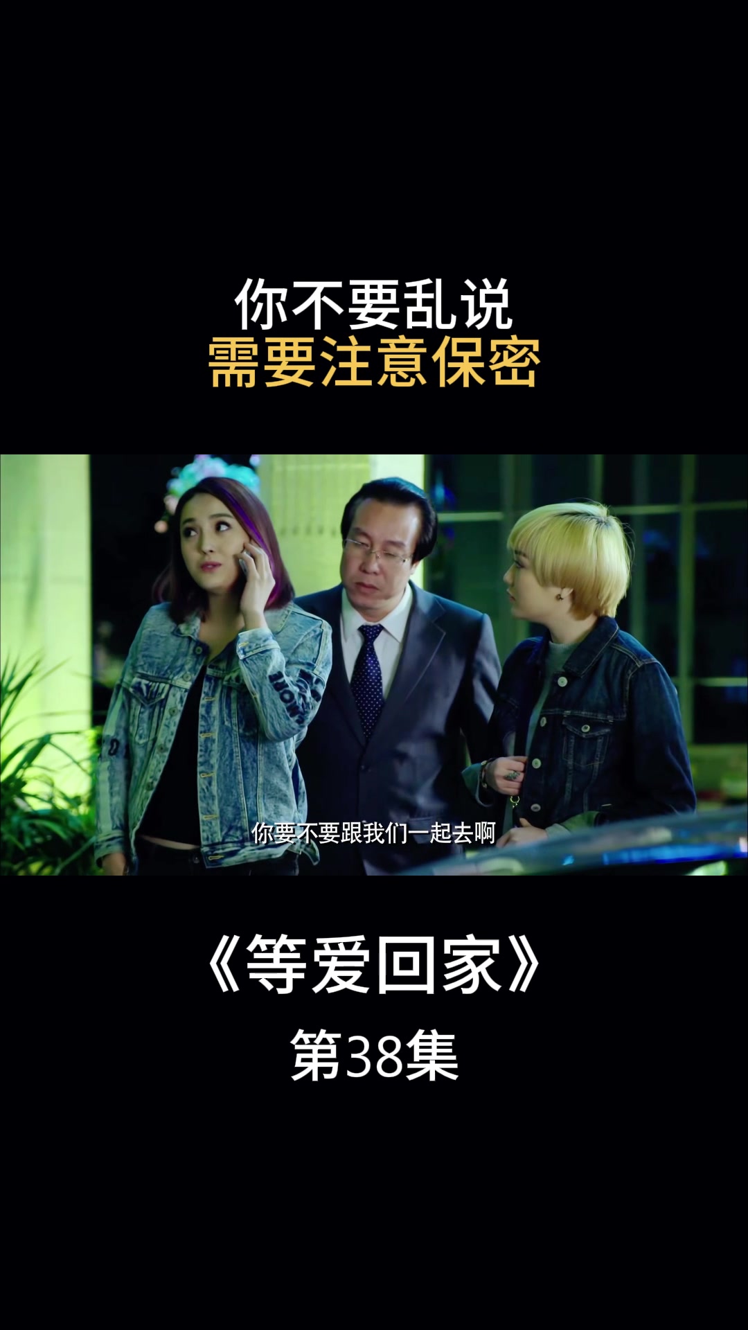 等爱回家:你不要乱说,需要注意保密
