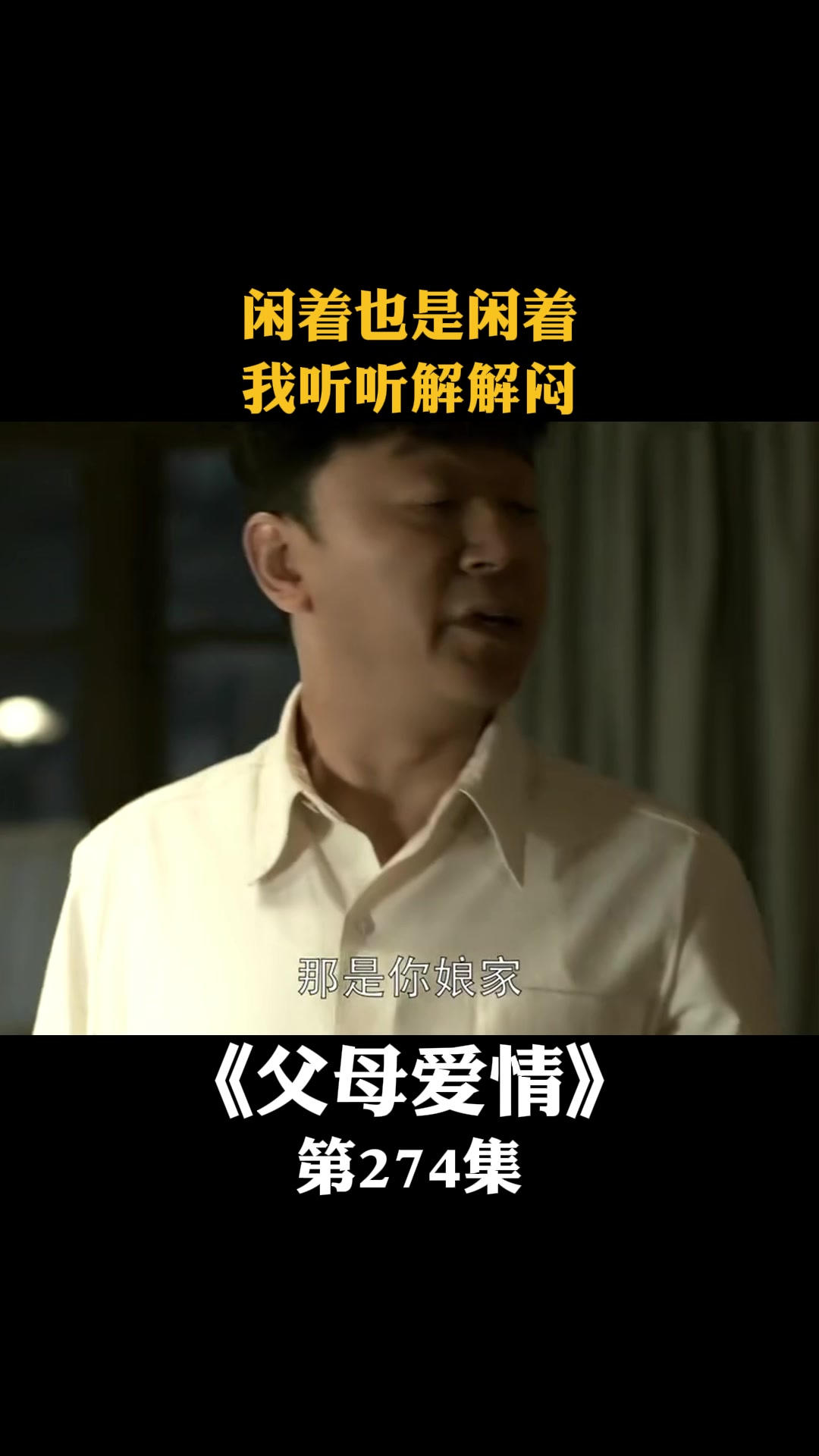 父母爱情:闲着也是闲着我听听解解闷