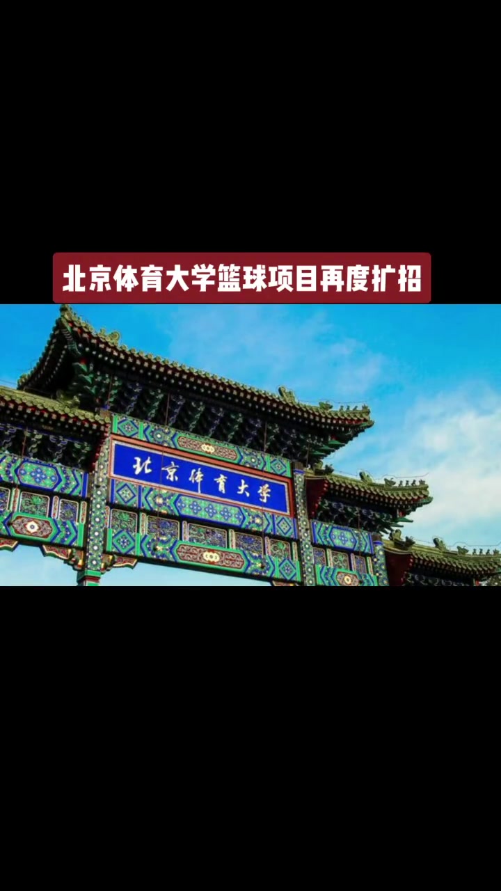 北京体育大学篮球项目再度扩招 cubal 篮球 北京体育大学