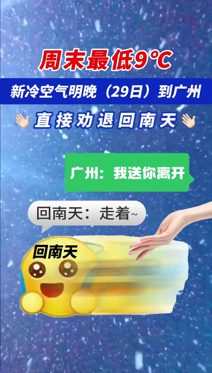 广州周末最低9℃!羽绒服先别收,新冷空气明晚(29日)就到,直接劝退回南