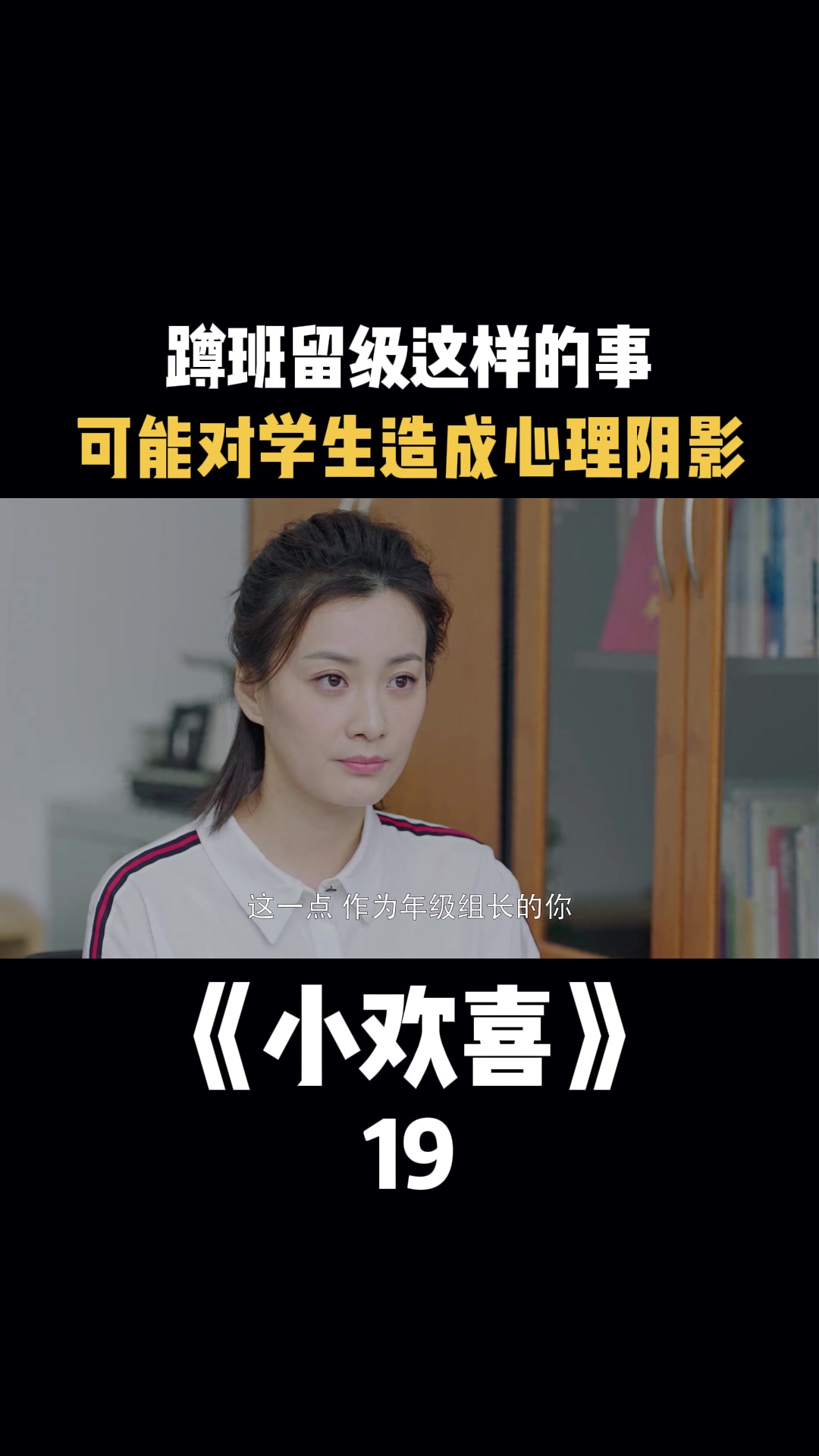 小欢喜:蹲班留级这样的事,可能对学生造成心理阴影