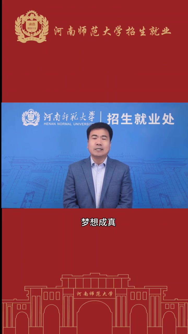 奋斗一百天!以梦为马不负韶华,我在河南师范大学等你!