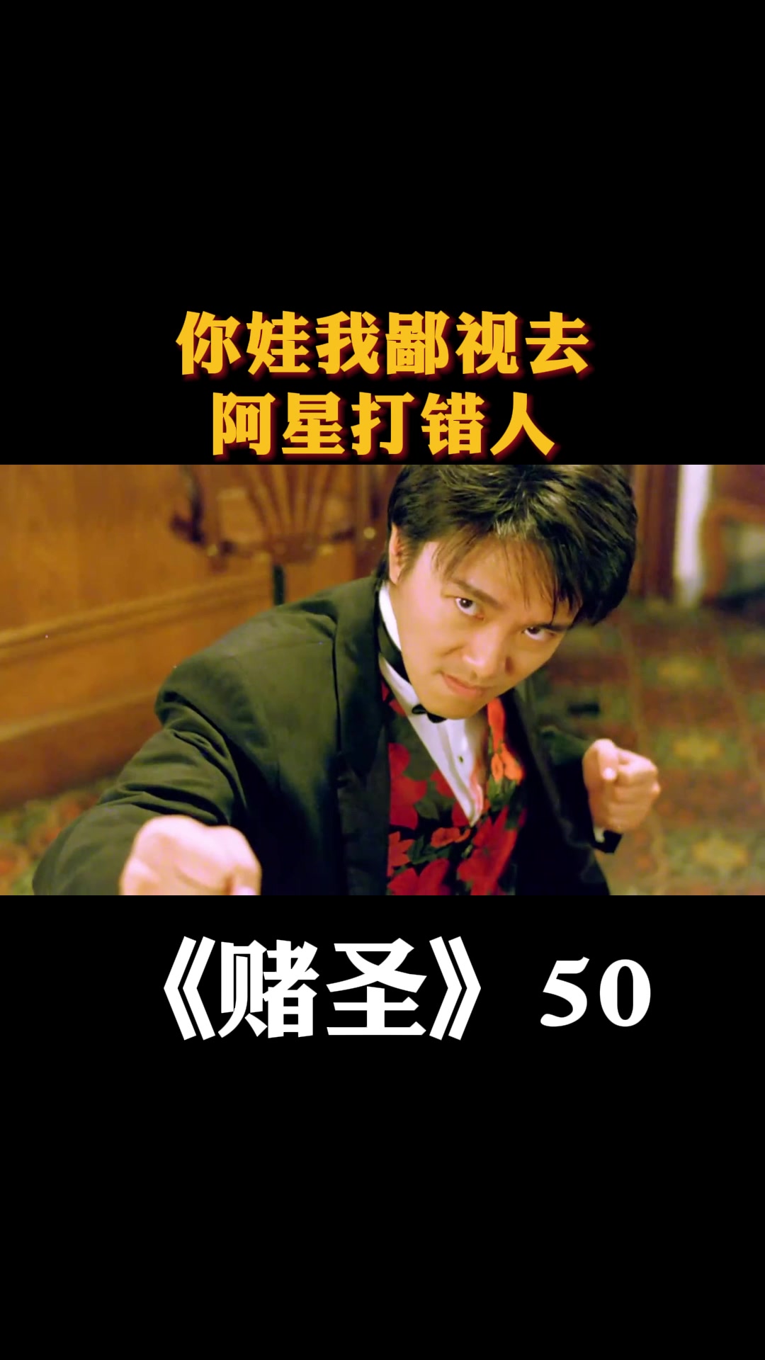 赌圣你娃我鄙视去阿星打错人