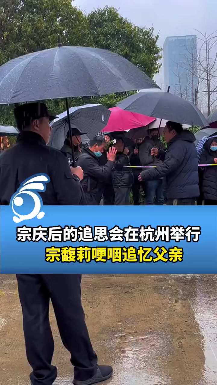 宗庆后的追思会在杭州举行宗馥莉哽咽追忆父亲