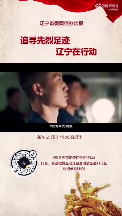 振兴新突破辽宁杠杠滴追寻先烈足迹辽宁在行动强军之路伟大的胜利灯塔
