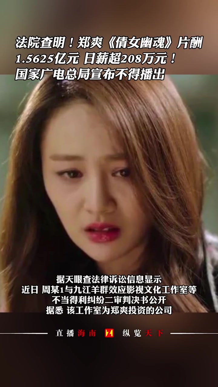 法院查明郑爽倩女幽魂片酬15625亿元日薪超208万元国家广电总局宣布不