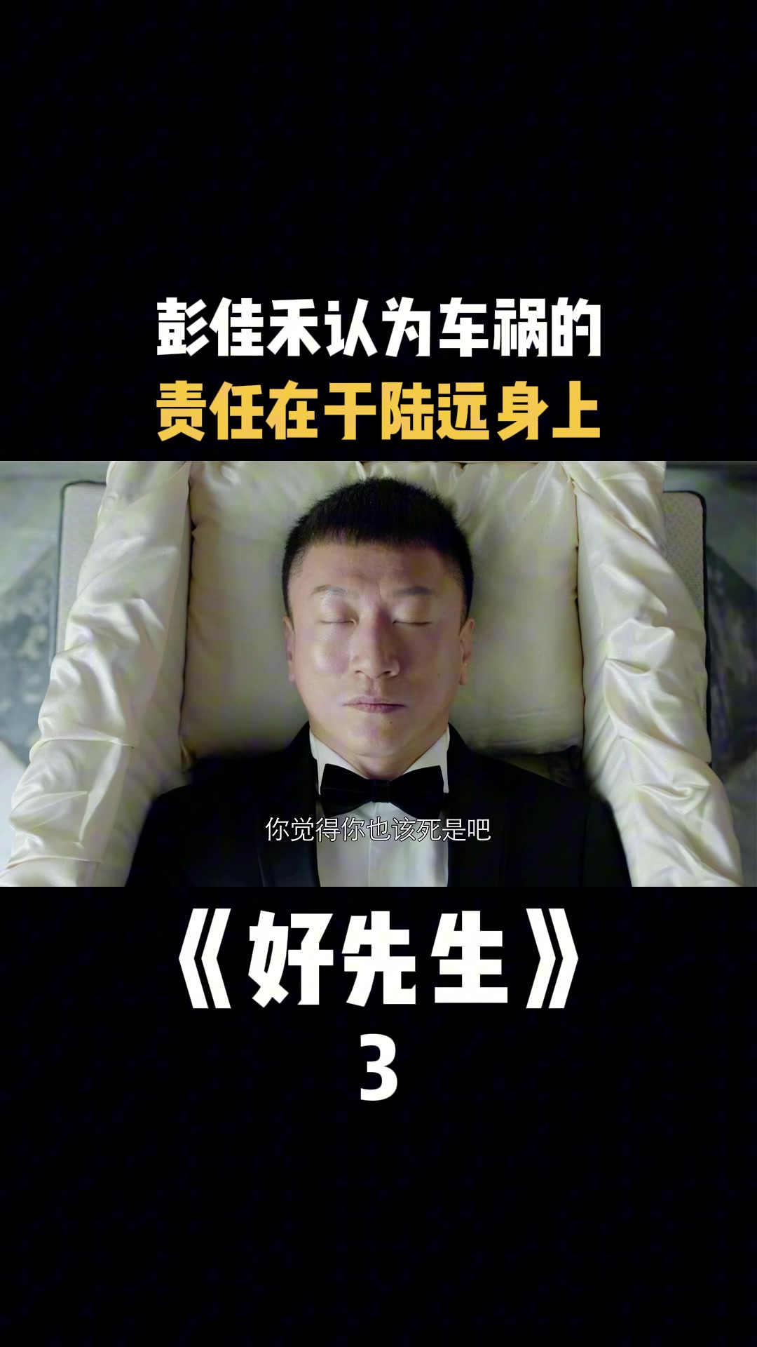 好先生彭佳禾认为车祸的责任在于陆远身上