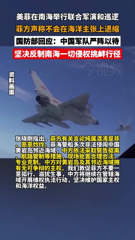 坚决反制南海一切侵权挑衅行径中国南海南海局势黄岩岛中国军队国防部