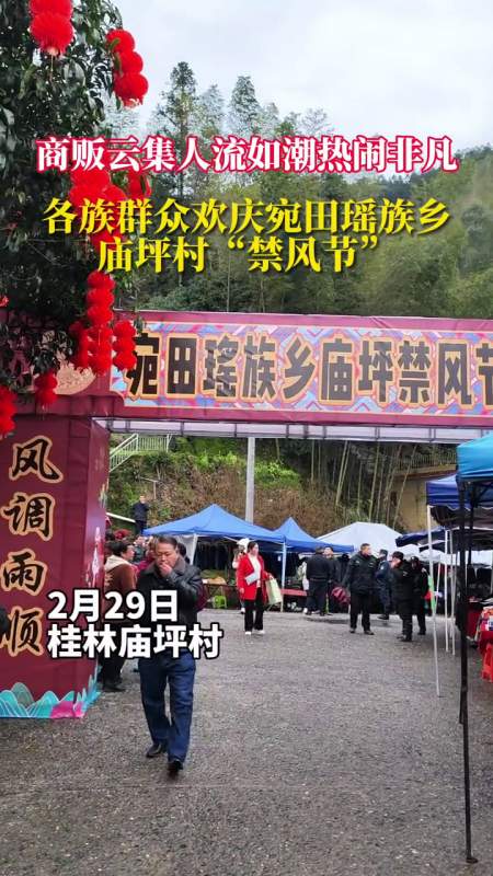 商贩云集人流如潮各族群众欢庆宛田瑶族乡庙坪村禁风节桂林临桂庙坪村