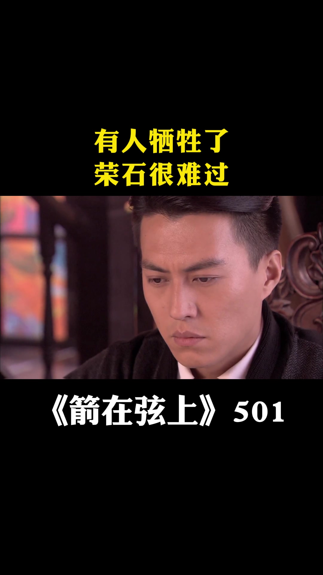 箭在弦上:有人牺牲了,荣石很难过-度小视