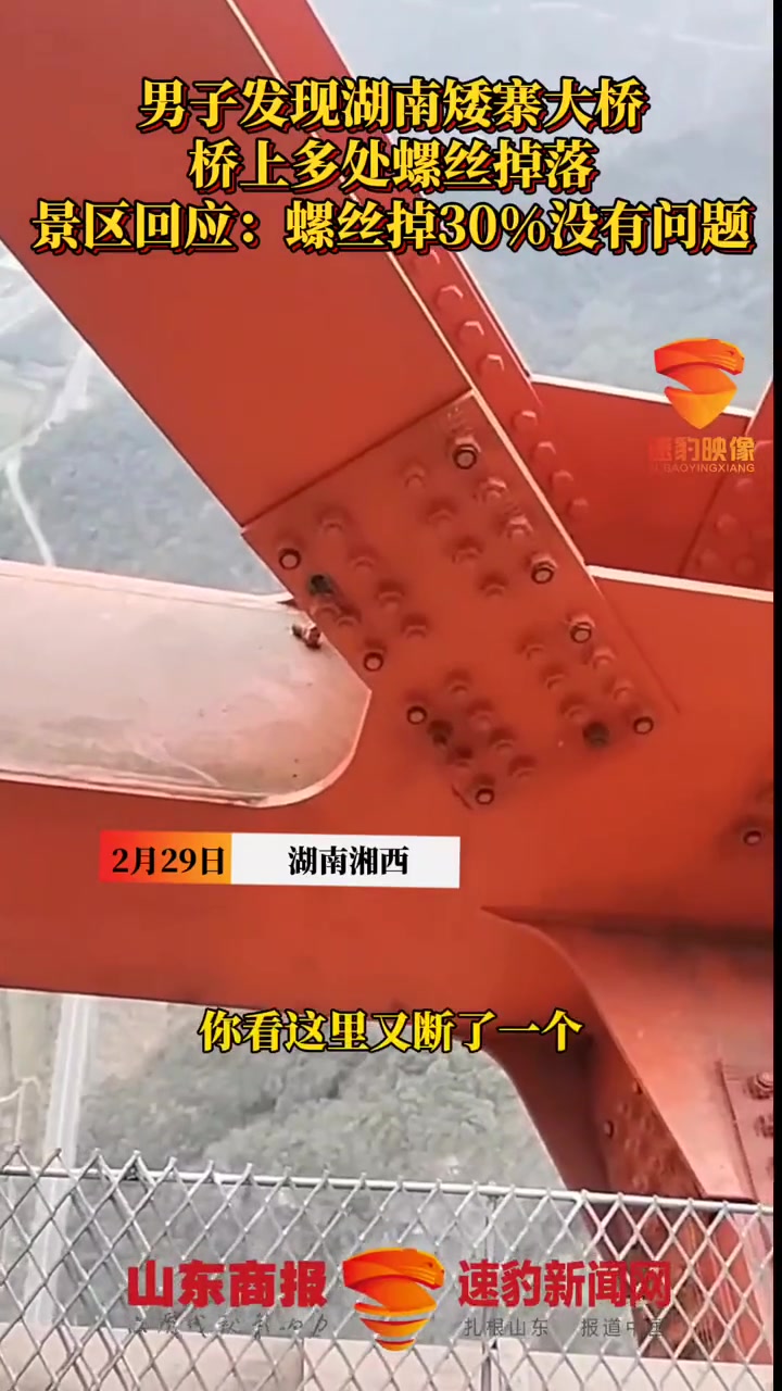 男子发现湖南矮寨大桥桥上多处螺丝掉落景区回应螺丝掉30没有问题螺丝