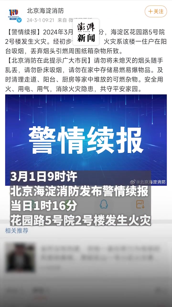 北京海淀消防通报一居民楼火灾,住户吸烟丢烟头引燃杂物所致