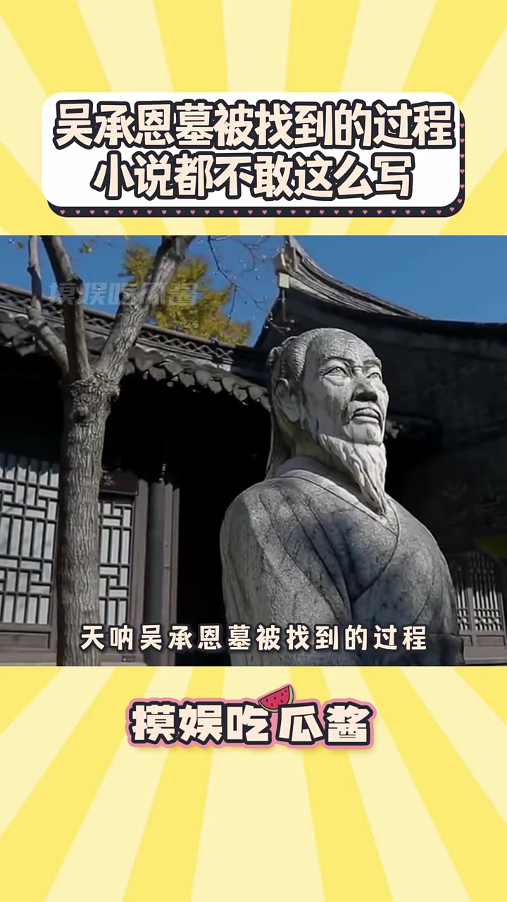 吴承恩棺材被找到的离奇过程