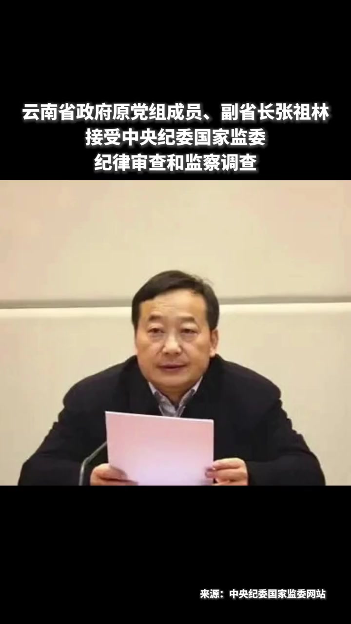 云南省政府原党组成员副省长张祖林涉嫌严重违纪违法目前正接受中央