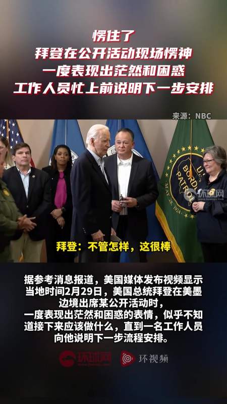 愣住了拜登在公开活动现场愣神一度表现出茫然和困惑工作人员忙上前