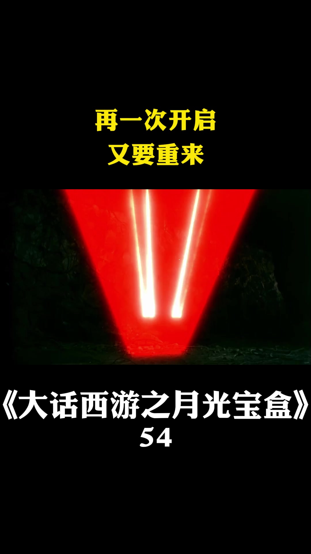 大话西游之月光宝盒再一次开启又要重来