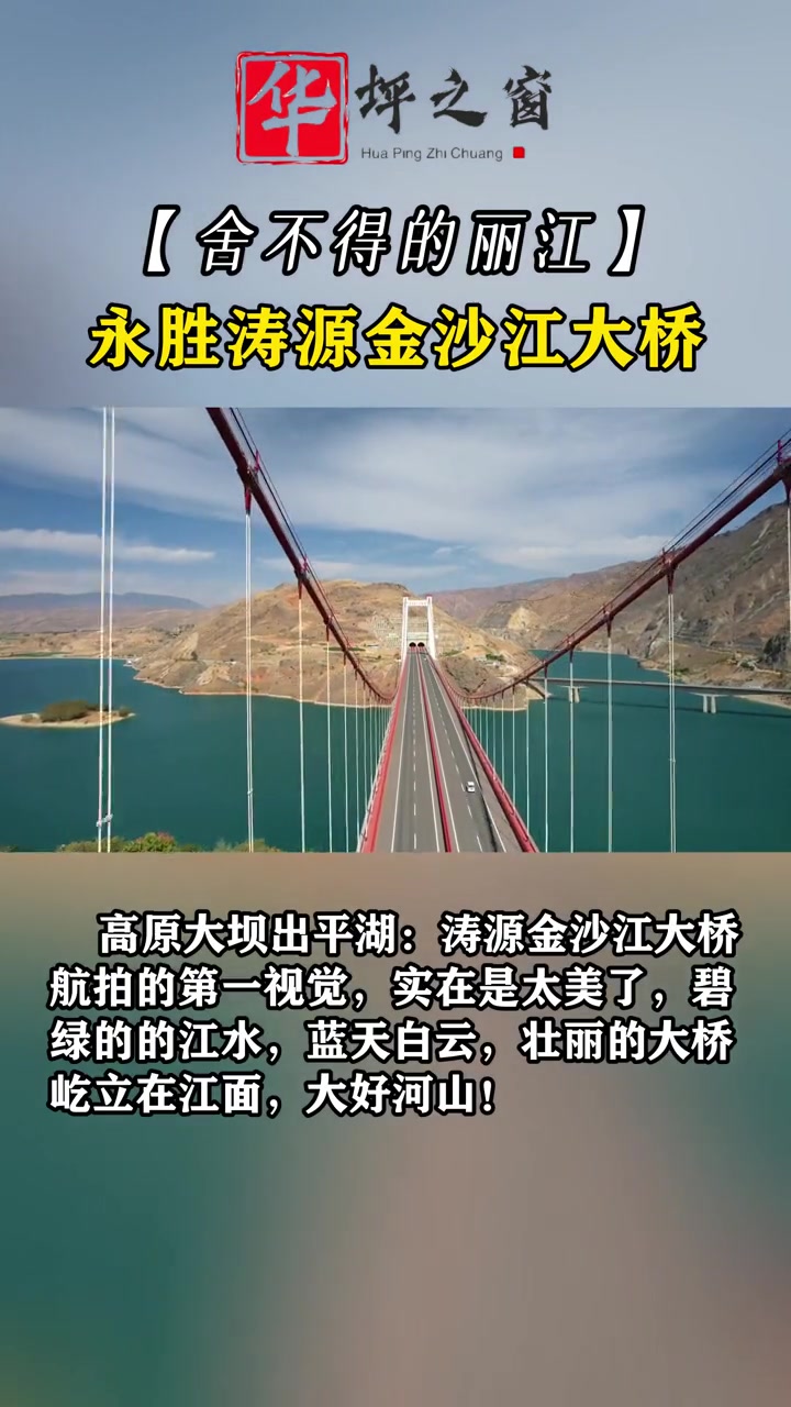 永胜涛源金沙江大桥 云南 舍不得的丽江 金沙江 永胜 景点打卡-度小视