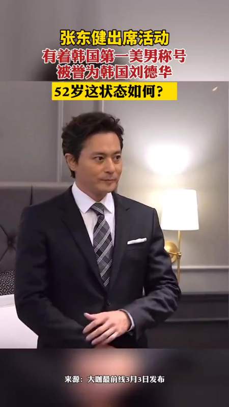 张东健出席活动,有着韩国第一美男称号,被誉为韩国刘德华,52岁这状态