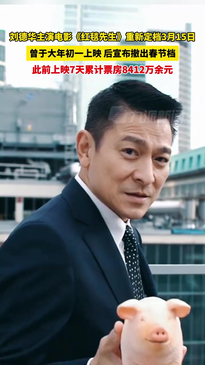 刘德华主演电影 红毯先生重新定档3月15日,曾于大年初一上映,后宣布