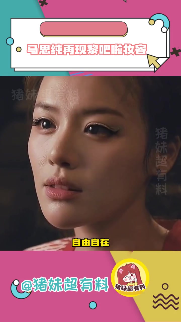 天呐我的白月光回来啦马思纯马思纯晒黎吧啦仿妆左耳